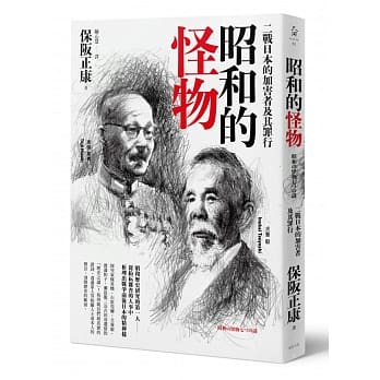 昭和的怪物：二战日本的加害者及其罪行 pdf epub mobi 下载
