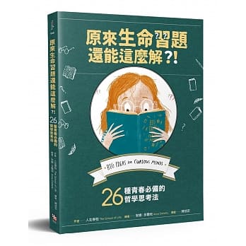原来生命习题还能这么解？！：26种青春必备的哲学思考法 pdf epub mobi 下载