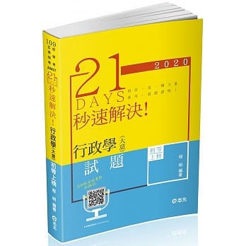 21DAYS秒速解决行政学（大意）(初等、五等、各类相关考试适用) pdf epub mobi 电子书 下载