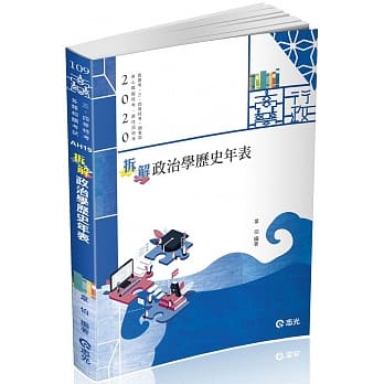 拆解政治学历史年表(高普考、三四等特考、调查局、身心障碍特考、原住民特考考试适用) pdf epub mobi 电子书 下载