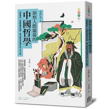 洞察人际关系的中国哲学：从哲学史、名着到专门用语，建立理性思考模式的6大工具 pdf epub mobi 下载