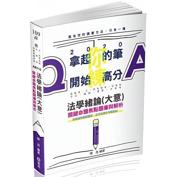 法学绪论(大意)关键命题焦点题库与解析(高普考‧三、四等特考‧初等‧司法‧警察‧升等考‧各类相关考试适用) pdf epub mobi 电子书 下载