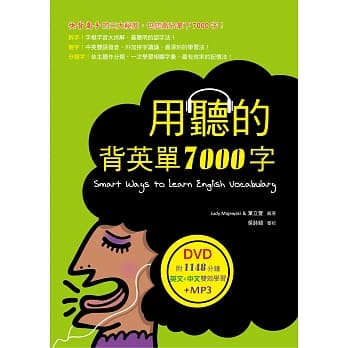用听的背英单7000字（32K，附赠1148分钟英文+中文双效学习MP3）（DVD） pdf epub mobi 电子书 下载