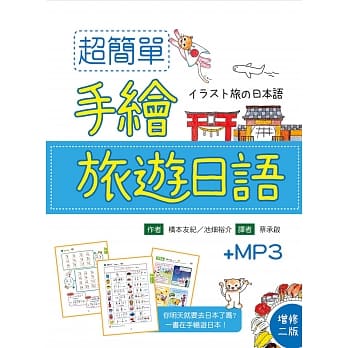 超简单手绘旅游日语（25K软精装＋1MP3）【增修二版】 pdf epub mobi 下载
