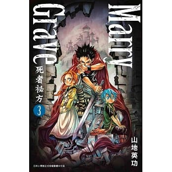 Marry Grave-死者祕方-(03) pdf epub mobi 下载