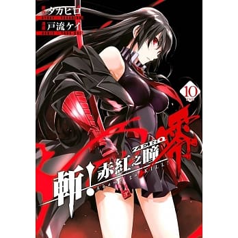 斩！赤红之瞳 零(10)完 pdf epub mobi 下载