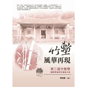 竹堑风华再现：第三届竹堑学国际学术研讨会论文集 pdf epub mobi 下载