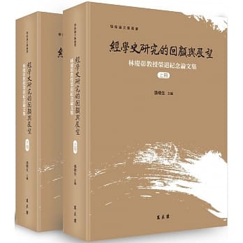 经学史研究的回顾与展望：林庆彰教授荣退纪念论文集（上下册） pdf epub mobi 下载