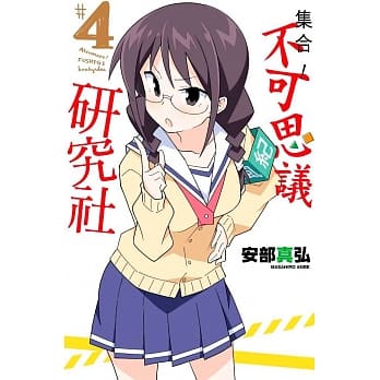 集合！不可思议研究社(04) pdf epub mobi 电子书 下载