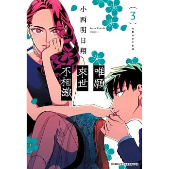 唯愿来世不相识(03)限定版 pdf epub mobi 电子书 下载