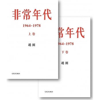 非常年代1964-1978(上下卷) pdf epub mobi 电子书 下载