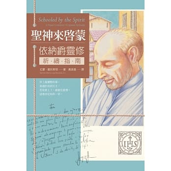 圣神来启蒙：依纳爵灵修祈祷指南 pdf epub mobi 下载