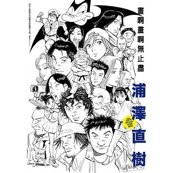 浦泽直树 画啊画啊无止尽(全) pdf epub mobi 下载