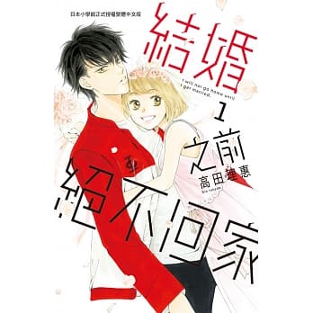 结婚之前绝不回家 1 pdf epub mobi 电子书 下载