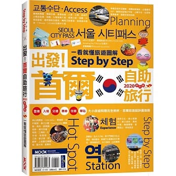 出发！首尔自助旅行：一看就懂旅游图解Step by Step 2020 pdf epub mobi 电子书 下载