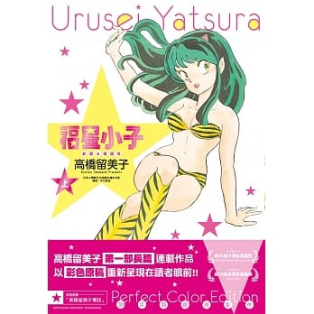 福星小子 绝赞★精选集(上) pdf epub mobi 电子书 下载