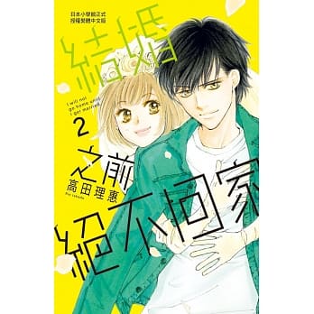 结婚之前绝不回家 2 pdf epub mobi 电子书 下载