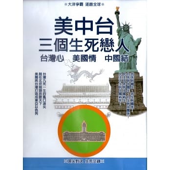 美中台三个生死恋人：台湾价值关键报告 pdf epub mobi 电子书 下载