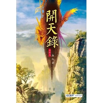 开天录(第三十八卷)：借死转生 pdf epub mobi 电子书 下载