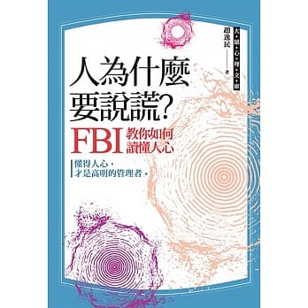 人为什么要说谎？：FBI教你如何读懂人心 pdf epub mobi 下载
