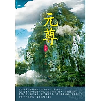 元尊(第四十三卷)：超级空间 pdf epub mobi 电子书 下载