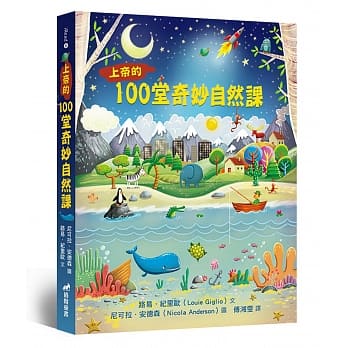 上帝的100堂奇妙自然课(精装) pdf epub mobi 电子书 下载