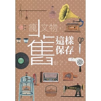 疯文物，这样保存旧对了！看得懂、学得会、用得到 pdf epub mobi 电子书 下载