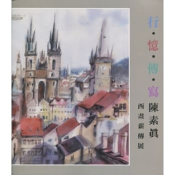 「行‧忆‧传‧写」：陈素真西画薪传展 pdf epub mobi 电子书 下载