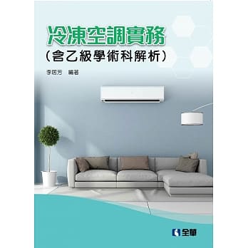 冷冻空调实务（含乙级学术科解析）（2019第二版）  pdf epub mobi 电子书 下载
