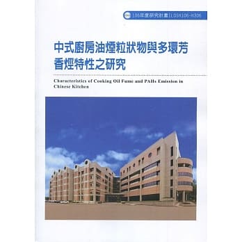 中式厨房油烟粒状物与多环芳香烃特性之研究ILOSH106-H306 pdf epub mobi 电子书 下载