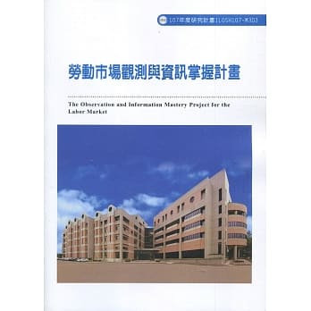 劳动市场观测与资讯掌握计画ILOSH107-M303 pdf epub mobi 电子书 下载