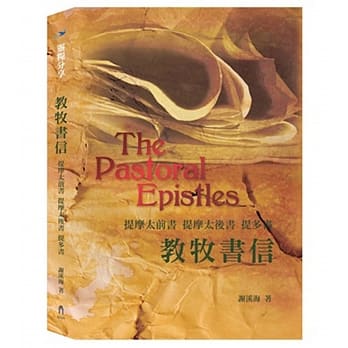 教牧书信：提摩太前书、提摩太后书、提多书 pdf epub mobi 电子书 下载