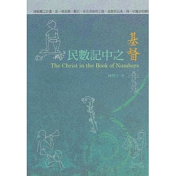 民数记中之基督 pdf epub mobi 电子书 下载