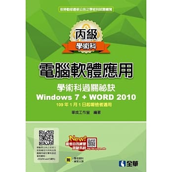 丙级电脑软体应用学术科过关秘诀：Word 2010（附应检资料、学科测验卷、范例光碟）（2020最新版） pdf epub mobi 电子书 下载