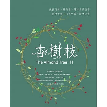 杏树枝(11)：使徒行传-腓立比书 pdf epub mobi 下载