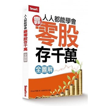 人人都能学会靠零股存千万（全图解） pdf epub mobi 电子书 下载