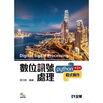 数位讯号处理：Python程式实作（附范例光碟）（第二版） pdf epub mobi 电子书 下载