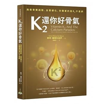 K2还你好骨气：挽救骨质疏松、血管硬化，你需要的是K2不是钙 pdf epub mobi 电子书 下载
