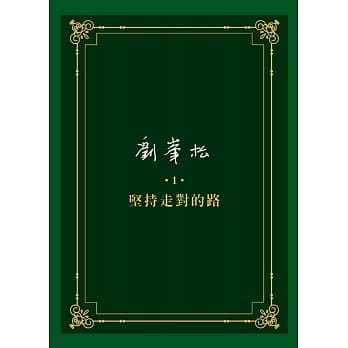 刘峯松全集1：坚持走对的路 pdf epub mobi 电子书 下载