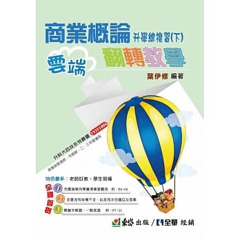 商业概论升学总复习（下）（附解答本）  pdf epub mobi 电子书 下载