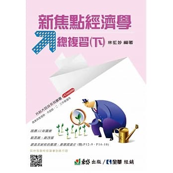 新焦点经济学总复习（下）（附解答本）  pdf epub mobi 电子书 下载