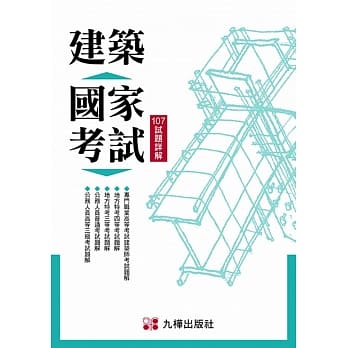 建筑国家考试：107试题详解  pdf epub mobi 电子书 下载