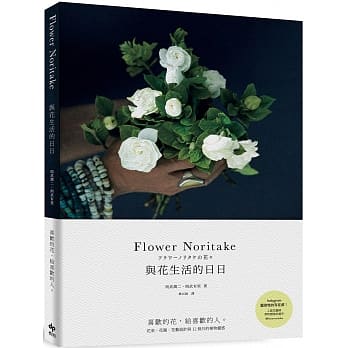 Flower Noritake 与花生活的日日：喜欢的花，给喜欢的人 花束、花圈、花艺设计与12个月的植物灵感 pdf epub mobi 下载