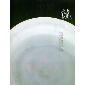饶玉：宋代饶州窑青白瓷 pdf epub mobi 电子书 下载