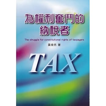 为权利奋斗的纳税者 pdf epub mobi 电子书 下载