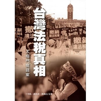 台湾法税真相：太极门冤错案（二版） pdf epub mobi 电子书 下载