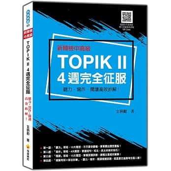 新韩检中高级TOPIK II 4週完全征服：听力‧写作‧阅读高效拆解！（随书附作者亲录听力科目拟真音档QR Code） pdf epub mobi 电子书 下载