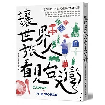 让世界旅人看见台湾：地方创生╳观光创新的12堂课 pdf epub mobi 下载
