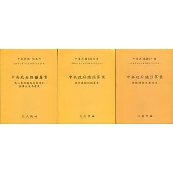 中央政府总预算案岁入来源别岁出政事别预算表及参考表+岁出机关别预算表+总说明及主要附表(1套3册)109年度 pdf epub mobi 下载