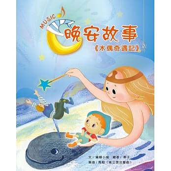 晚安故事：木偶奇遇记 pdf epub mobi 电子书 下载